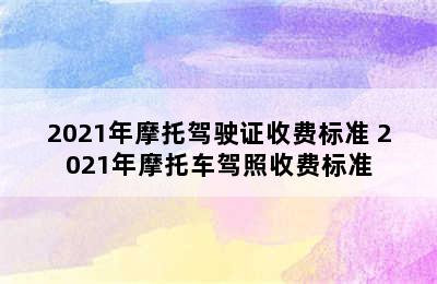 2021年摩托驾驶证收费标准 2021年摩托车驾照收费标准